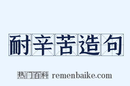 耐辛苦造句是什么意思的图片